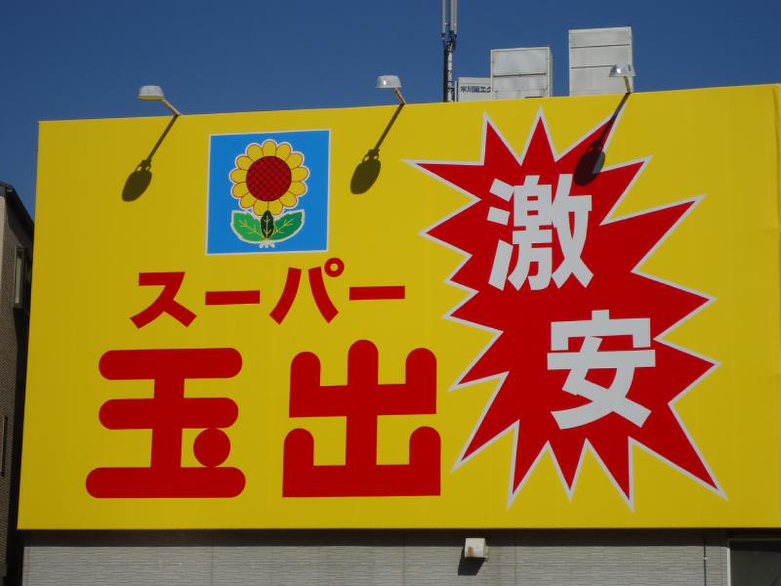 スーパー 玉出 淀川 店