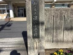 津田小学校
