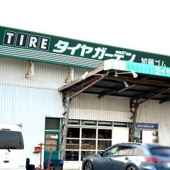 タイヤガーデン　加藤ゴム