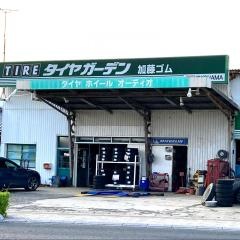 タイヤガーデン　加藤ゴム