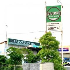 タイヤガーデン　加藤ゴム