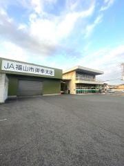 JA福山市御幸支店