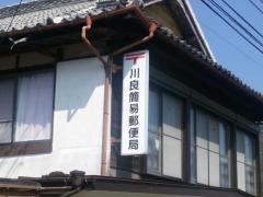 川良簡易郵便局