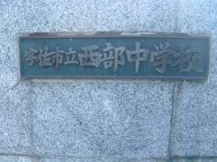 宇佐市立西部中学校