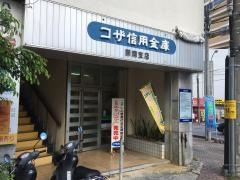 コザ信用金庫開南支店