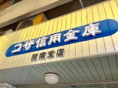コザ信用金庫開南支店
