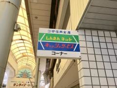 コザ信用金庫開南支店