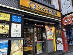 ＣｏＣｏ壱番屋　東京メトロ六本木駅前店