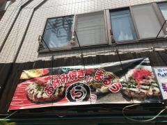 お好み焼・まるう