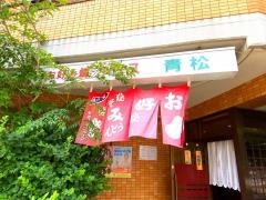 お好みハウス青松