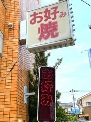 お好みハウス青松