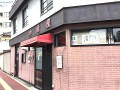 やきとり中村屋