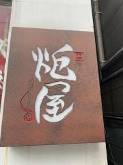 炬屋