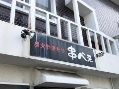 串べえ