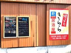 焼きとり・きらら