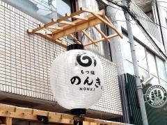 もつ焼のんき神田店