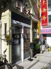 上海亭　五反野店