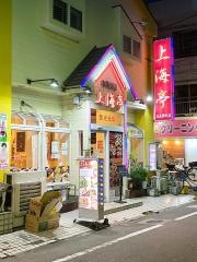上海亭　五反野店