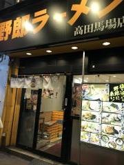 野郎ラーメン　高田馬場店