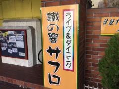 すこっぷ三味線サフロ