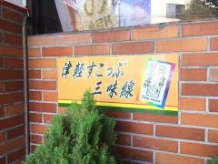 すこっぷ三味線サフロ