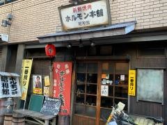ホルモン本舗・昭和館