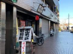 ホルモン本舗・昭和館