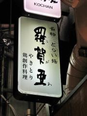 羅賀亜