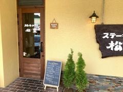 ステーキハウス松葉