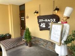 ステーキハウス松葉