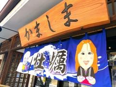 かましま