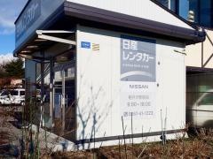 日産レンタカー軽井沢駅前