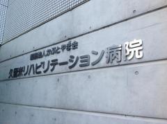 久留米リハビリテーション病院