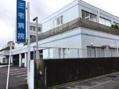 三宅病院