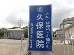 久保医院