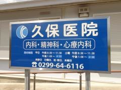 久保医院