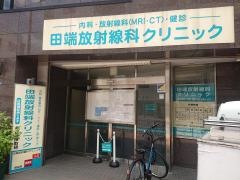 田端放射線科クリニック