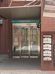 田端放射線科クリニック