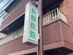 荻原医院