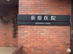 荻原医院