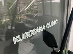 黒坂医院