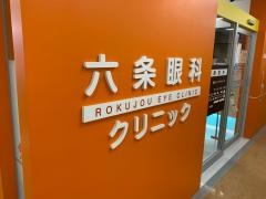 六条眼科クリニック
