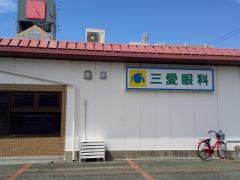 三愛眼科