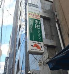 和田クリニック