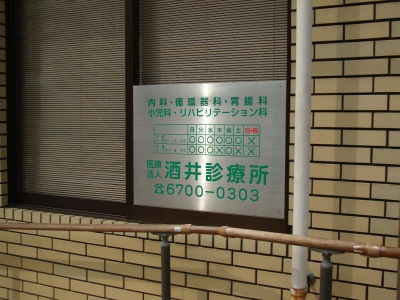 ドクターマップ 酒井診療所 大阪市平野区瓜破東