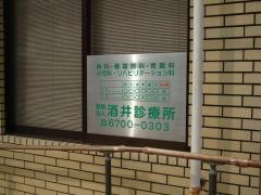 酒井診療所