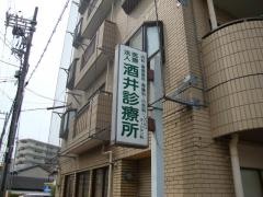 酒井診療所
