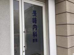 長崎内科医院