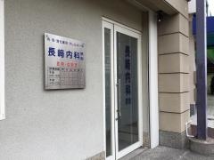 長崎内科医院