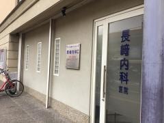 長崎内科医院